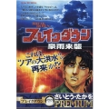 ブレイクダウン/豪雨来襲 My First Big SPECIAL さいとう・たかをPREMIU