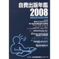 自費出版年鑑 2008 第11回日本自費出版文化賞全作品