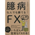 臆病な人でも勝てるFX入門