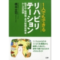 1人でもできるリハビリテーション 脳卒中・脳損傷・高次脳機能障害からの回復