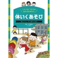 体いくあそび おにごっこ、ドッジボールなど しらべるつたえるあそびのずかん 1