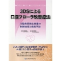 3DSによる口腔フローラ改善療法 口腔病原微生物叢の制御技術と疾病予防