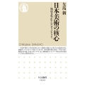 日本美術の核心 周辺文化が生んだオリジナリティ ちくま新書 1633