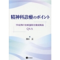 精神科診療のポイント 59症例の治療過程を徹底解説+Q&A