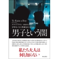 男子という闇 少年をいかに性暴力から守るか
