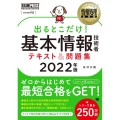 出るとこだけ!基本情報技術者テキスト&問題集 2022年版 対応試験:FE 情報処理教科書