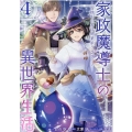 家政魔導士の異世界生活～冒険中の家政婦業承ります! 4 IDコミックス ZERO-SUMコミックス