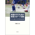 米国の子ども向け地域スポーツ活動 日本人家庭にみる異文化適応戦略