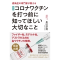 新型コロナワクチンを打つ前に知ってほしい大切なこと 感染症の専門家が教える