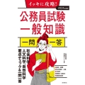 イッキに攻略!公務員試験一般知識一問一答 2024年度版