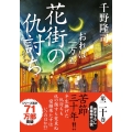 花街の仇討ち おれは一万石 双葉文庫 ち 1-51