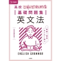 高校これでわかる基礎問題集英文法 シグマベスト
