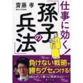 仕事に効く!「孫子の兵法」 PHP文庫 さ 33-7