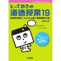 とっておきの道徳授業 19 これからを生きる子どもたちへ