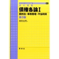 基本講義債権各論 1 ライブラリ法学基本講義 6-1