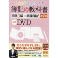 みんなが欲しかった!簿記の教科書日商3級商業簿記第9版対応D