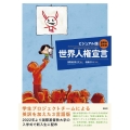 日英仏3言語ビジュアル版世界人権宣言