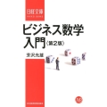 ビジネス数学入門 第2版 日経文庫 I 24