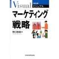 ビジュアルマーケティング戦略 日経文庫 1917