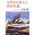 世界史を変えた異常気象 エルニーニョから歴史を読み解く