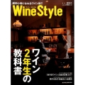 Wine Style-ワイン2年生の教科書 脱初心者になれるワイン術!!