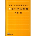 先輩・上司には聞けない新ビジネス常識 日経ビジネス人文庫 ブルー と 5-1