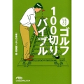 イラストレッスンゴルフ100切りバイブル 日経ビジネス人文庫 グリーン し 6-1