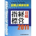 日経経営指標 2011 全国上場会社版 2008年4月～2010年3月期