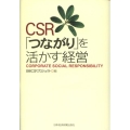 CSR「つながり」を活かす経営