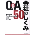 Q&A会社のしくみ50