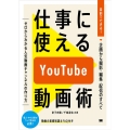 仕事に使えるYouTube動画術 自前でできる!動画の企画から撮影・編集・配信のすべて