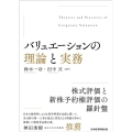 バリュエーションの理論と実務