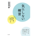 気にしない練習