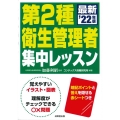 第2種衛生管理者集中レッスン '22年版