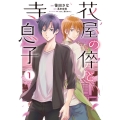 花屋の倅と寺息子 1 ナナイロコミックス