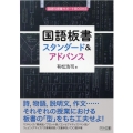 国語板書スタンダード&アドバンス 国語科授業サポートBOOKS