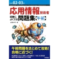 応用情報技術者試験によくでる問題集午前 令和2-3年