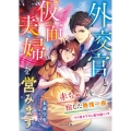 外交官と仮面夫婦を営みます 赤ちゃんを宿した熱情一夜 ベリーズ文庫 み 7-9