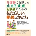 介護等に貢献した娘・息子・嫁・婿、配偶者のためのあたらしい相