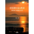 琵琶湖を巡る鉄道 湖西線と10路線の四季
