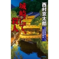 城崎にて、殺人 新装版 C・Novels 29-40 十津川警部シリーズ