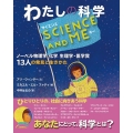 SCIENCE AND MEわたしの科学 ノーベル物理学化学生理学・医学賞13人の発見と生きかた