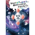 「きみが地球の救世主に選ばれたのだが、やるかね!?」by宇宙