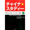 チャイナ・スタディー