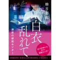 白衣乱れて深夜の研究センター 二見文庫 む 1-62
