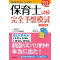 保育士試験完全予想模試 '21年版