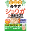 長生きショウガ新健康法大全 世界の実証研究から医師・学者が伝授!