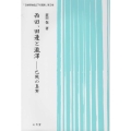 西田、田邊と瀧澤 巴戦の真実 日本哲学成立下の真実 第 2巻