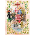[児童版]十年屋 5 ひまな時もございます