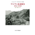 アジアの多重戦争1911-1949 日本・中国・ロシア